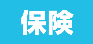 保険