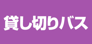 貸し切りバス