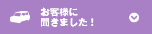 お客様に聞きました！