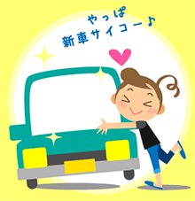 新車に乗り換え