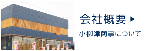 会社概要