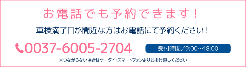 電話で車検予約する