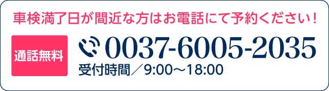 電話で車検予約する